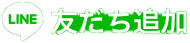 友だち追加